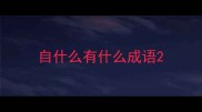 自什么有什么成语