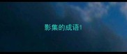 影集的成语
