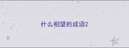 什么相望的成语