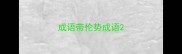 成语带伦势成语