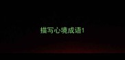 描写心境成语