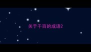 关于千百的成语