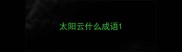 太阳云什么成语