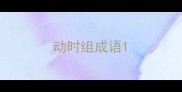 动时组成语