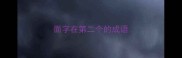 面字在第二个的成语