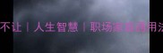 当仁不让人生智慧职场家庭通用法则