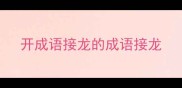 开成语接龙的成语接龙