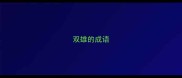 双雄的成语