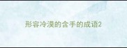 形容冷漠的含手的成语