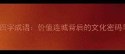 10个最贵的四字成语价值连城背后的文化密码与投资智慧