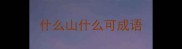 什么山什么可成语