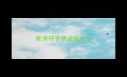 表情符号猜成语大全