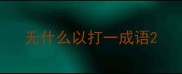 无什么以打一成语
