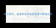 得寸进尺成语背后的处世智慧与职场应用