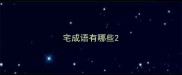 宅成语有哪些