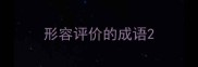 形容评价的成语
