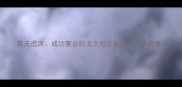 宴无虚席成功宴会的五大社交礼仪与商务策略
