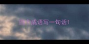 四个成语写一句话