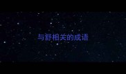 与舒相关的成语