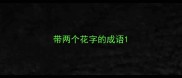 带两个花字的成语