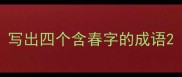 写出四个含春字的成语