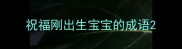 祝福刚出生宝宝的成语