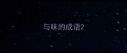 与味的成语