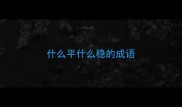 什么平什么稳的成语