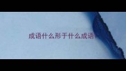 成语什么形于什么成语