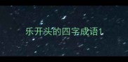 乐开头的四字成语
