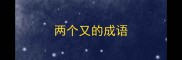 两个又的成语