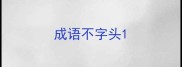 成语不字头