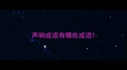声响成语有哪些成语