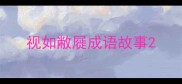 视如敝屣成语故事