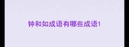 钟和如成语有哪些成语