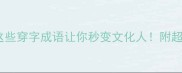 穿成语大全这些穿字成语让你秒变文化人附超全用法和例句