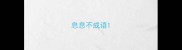 息息不成语