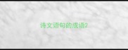 诗文语句的成语