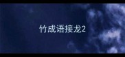 竹成语接龙