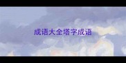 成语大全塔字成语