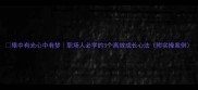 眼中有光心中有梦职场人必学的3个高效成长心法附实操案例
