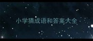 小学猜成语和答案大全