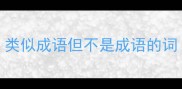 类似成语但不是成语的词
