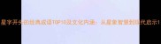 星字开头的经典成语TOP10及文化内涵从星象智慧到现代启示