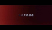 什么开泰成语