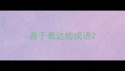 善于表达的成语