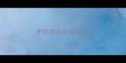 矛的四字成语成语