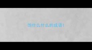 饱什么什么的成语