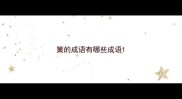 策的成语有哪些成语