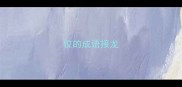 位的成语接龙